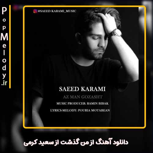 دانلود آهنگ سعید کرمی از من گذشت